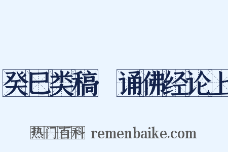 癸巳类稿·诵佛经论上是什么意思的图片
